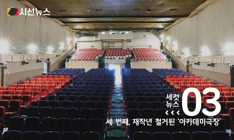 원주 아카데미극장 내부 [사진/원주시 제공.재판매 및 DB 금지]
