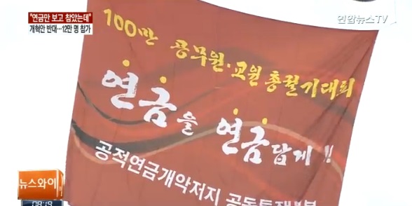 공무원 연금 반대집회(출처/연합TV)