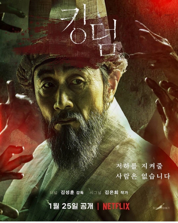 넷플릭스 킹덤 포스터[사진/허준호 인스타그램]