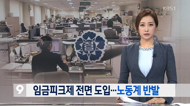 공공기관 임금피크제가 도입될 예정이다.(출처/KBS)