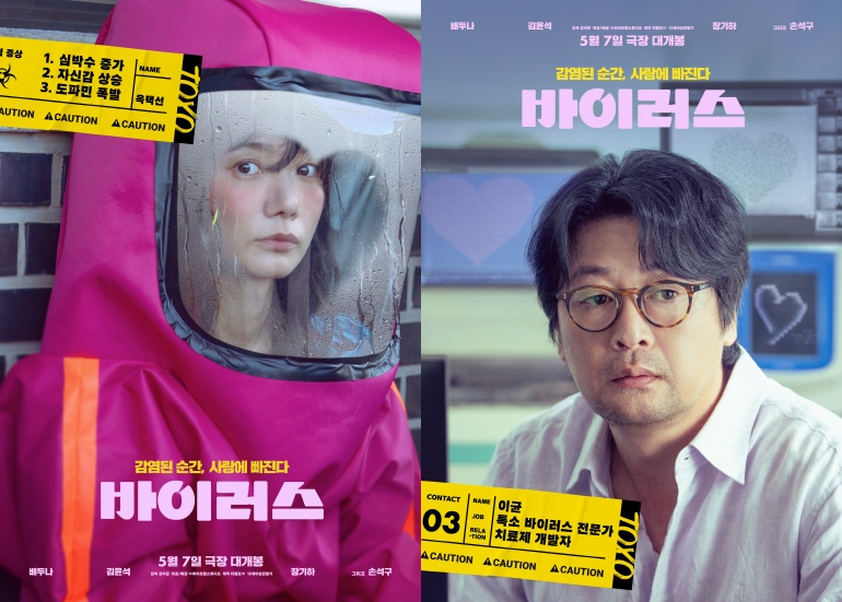 영화 '바이러스' 포스터 [바이포엠스튜디오 제공. 재판매 및 DB 금지]