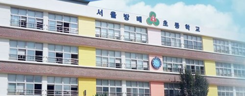 기사와 관련 없음. 서울의 한 초등학교