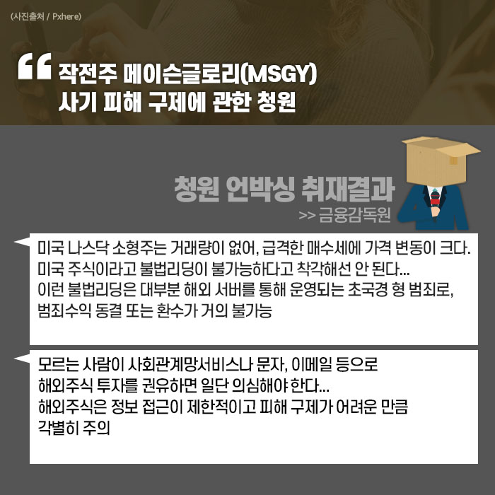 [청원 언박싱] 작전주 메이슨글로리(MSGY) 사기 피해 구제에 관한 청원
