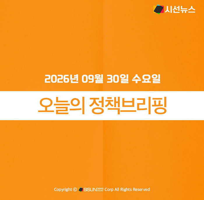 [정책브리핑] 2026년 09월 30일 수요일 주요 정책