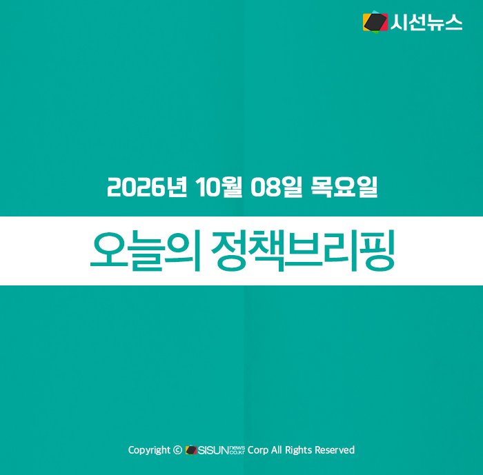 [정책브리핑] 2026년 10월 08일 목요일 주요 정책