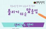 한국어를 잘 해야 외국어도 잘 한다! ‘틀리기 쉬운 맞춤법’ [인포그래픽]