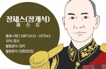 타이완으로 쫓겨난 '장제스(장개석)', 중국 통일의 꿈 [인포그래픽_세계인물편]