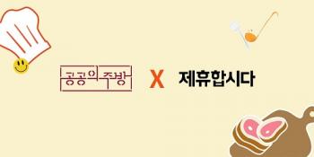 공공의주방-제휴합시다, 제휴 업무 협약 체결 - 뉴스 썸네일 이미지