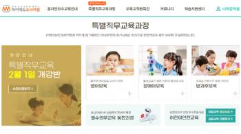 <b>마이에듀교사자람</b>, 보육교직원 온라인보수교육 2월 개강반 수강신청 오픈