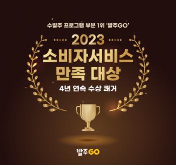 발주고(발주GO), 2023 소비자서비스만족 대상 수상 - 뉴스 썸네일 이미지