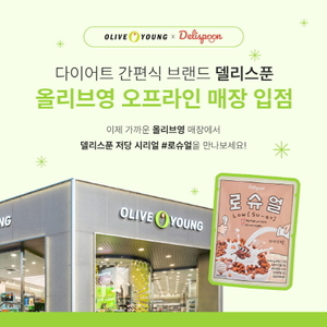 델리스푼, 저당 고단백 시리얼 '로슈얼' 올리브영 온오프라인 입점 - 뉴스 썸네일 이미지