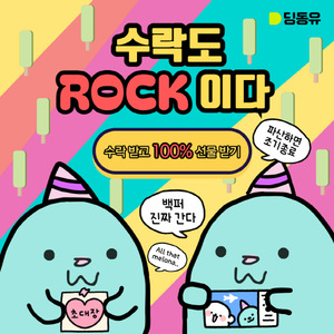 초대플랫폼 딩동유, '수락도 ROCK이다' 이벤트 진행 - 뉴스 썸네일 이미지