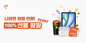 에이드리븐, 무료 경품 앱 '나라면'에서 '선물 팡팡 이벤트' 진행 - 뉴스 썸네일 이미지