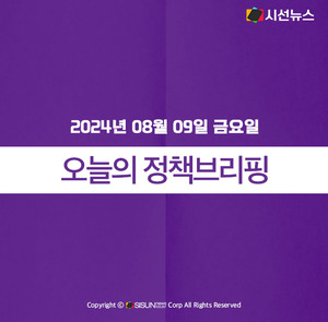 [정책브리핑] 2024년 08월 09일 금요일 주요 정책 - 뉴스 썸네일 이미지