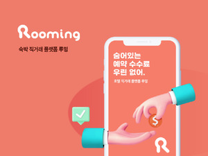 루밍, '인피니소프트'와 계약 체결..."앱 통한 객실 예약 서비스 도입" - 뉴스 썸네일 이미지