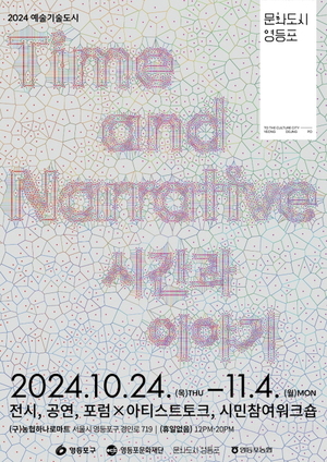 영등포문화재단 문화도시 영등포, 2024 예술기술도시 'Time and Narrative 시... - 뉴스 썸네일 이미지