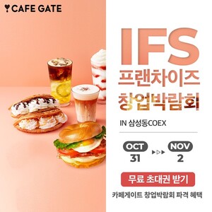카페게이트, 2024 하반기 IFS 프랜차이즈 창업 박람회 참가... "특별 프로... - 뉴스 썸네일 이미지