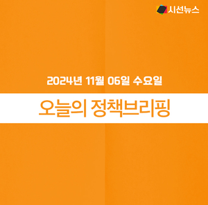 [정책브리핑] 2024년 11월 06일 수요일 주요 정책 - 뉴스 썸네일 이미지