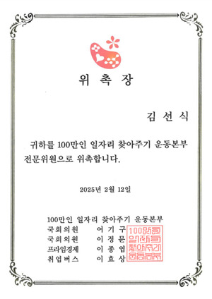 '주원지엘에스(주)' 김선식대표, 100만인 일자리 찾아주기 운동본부 전... - 뉴스 썸네일 이미지