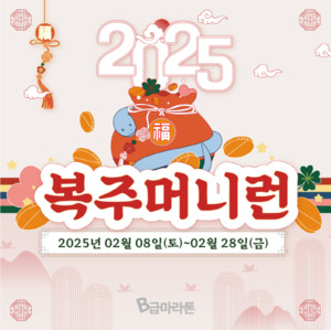 러닝포인트, '2025 복주머니런' 이벤트 진행 중 - 뉴스 썸네일 이미지