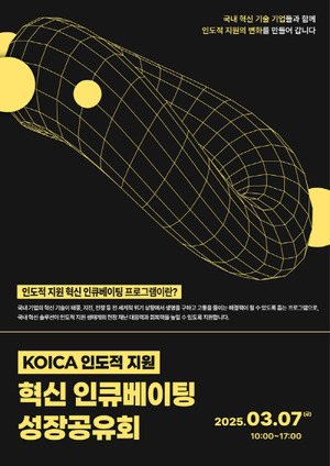 코이카, 인도적 지원을 위한 혁신 기업 15개사 선발...3월 7일 성장공유... - 뉴스 썸네일 이미지