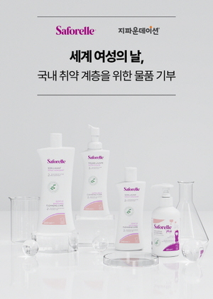 사포렐, 국제 여성의 날 맞아 취약 계층을 위한 여성 물품 기부 - 뉴스 썸네일 이미지