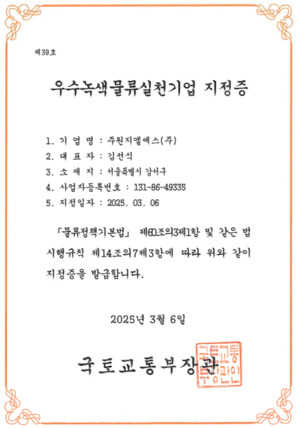 주원지엘에스(주), 2025년 우수녹색물류실천기업 국토교통부주관 지정 - 뉴스 썸네일 이미지