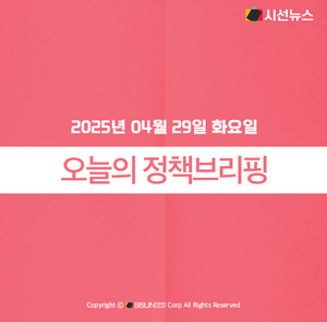 [정책브리핑] 2025년 04월 29일 화요일 주요 정책 - 뉴스 썸네일 이미지