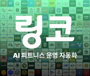 AI 헬스케어 플랫폼 '링코', 파트너 체육관 350곳 돌파하며 첫 번째 마일... - 뉴스 썸네일 이미지