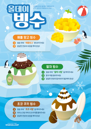 샤브올데이 올데이 빙수