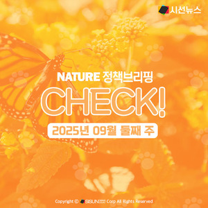 2025년 09월 둘째 주 생태계 관련 정책 CHECK! [정책브리핑, 네이처] - 뉴스 썸네일 이미지