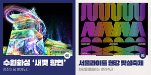문화포털, 주간 문화큐레이션 통해 빛섬축제·수원화성 새빛향연 등 10월... - 뉴스 썸네일 이미지