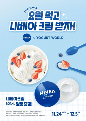 니베아, 요거트월드와 달콤·촉촉한 콜라보 선보여 - 뉴스 썸네일 이미지