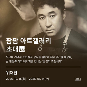조형으로 시간과 존재를 사유하는 위재환 작가, 팜팜 아트갤러리 초대전... - 뉴스 썸네일 이미지