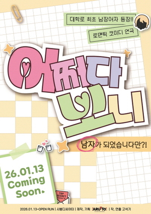 연초에 웃음과 설렘을! 대학로 신작 연극 '어쩌다 보니' 1월 13일 개막 - 뉴스 썸네일 이미지