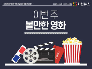 이번 주 볼만한 영화 [인포그래픽]