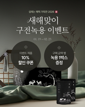 구전녹용, 설선물 구매 고객에게 10% 할인 및 무료 증정 이벤트 실시 - 뉴스 썸네일 이미지