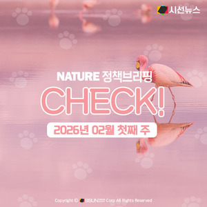 2026년 02월 첫째 주 생태계 관련 정책 CHECK! [정책브리핑, 네이처] - 뉴스 썸네일 이미지