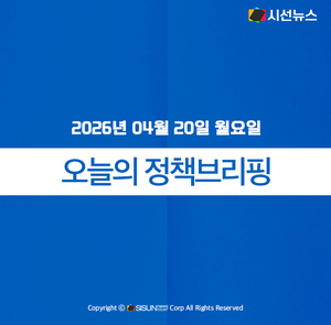 [정책브리핑] 2026년 04월 20일 월요일 주요 정책 - 뉴스 썸네일 이미지