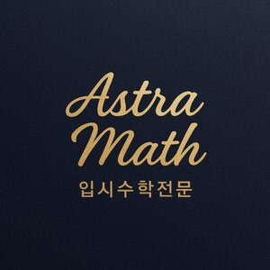 [이코노믹's] '아스트라매쓰수학교습소' 김지원 대표 "수학을 보다 쉽고... - 뉴스 썸네일 이미지