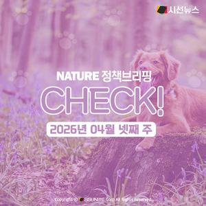 2026년 04월 넷째 주 생태계 관련 정책 CHECK! [정책브리핑, 네이처] - 뉴스 썸네일 이미지