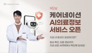 돌봄 앱 1위 케어네이션, 'AI 의료정보' 서비스 오픈 - 뉴스 썸네일 이미지