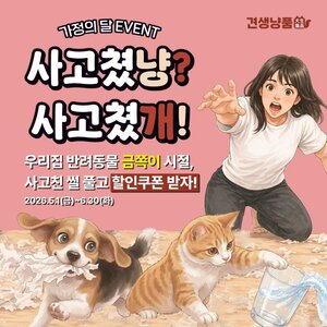 견생냥품, 가정의 달 맞이 참여형 SNS 이벤트 '사고쳤냥? 사고쳤개!' 진... - 뉴스 썸네일 이미지