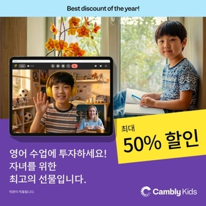 글로벌 화상영어 캠블리, 5월 어린이날 앞두고 최대 50% 할인 프로모션... - 뉴스 썸네일 이미지