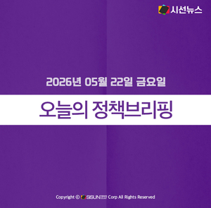 [정책브리핑] 2026년 05월 22일 금요일 주요 정책 - 뉴스 썸네일 이미지