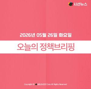 [정책브리핑] 2026년 05월 26일 화요일 주요 정책 - 뉴스 썸네일 이미지
