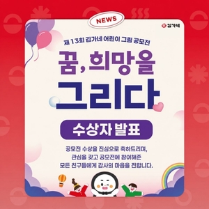 김가네 어린이 그림 공모전 수상자 발표…1만여 작품 속 229명 수상의 영...