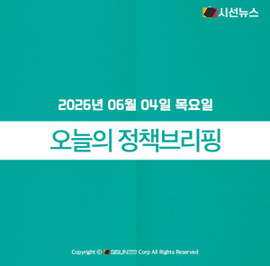 [정책브리핑] 2026년 06월 04일 목요일 주요 정책 - 뉴스 썸네일 이미지