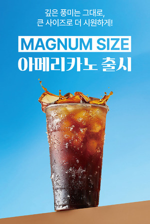 아티제, 여름 시즌 겨냥 대용량 '아이스 카페 아메리카노' 매그넘 사이... - 뉴스 썸네일 이미지
