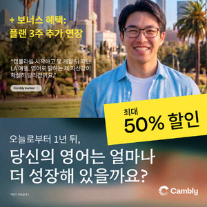 글로벌 화상영어 캠블리, 창립 14주년 기념 50% 할인 프로모션 시작 - 뉴스 썸네일 이미지